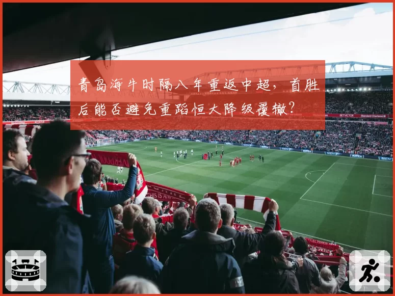 青岛海牛时隔八年重返中超，首胜后能否避免重蹈恒大降级覆辙？