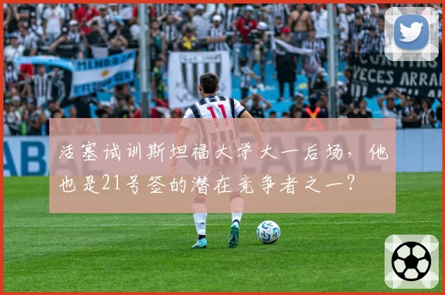 活塞试训斯坦福大学大一后场，他也是21号签的潜在竞争者之一？