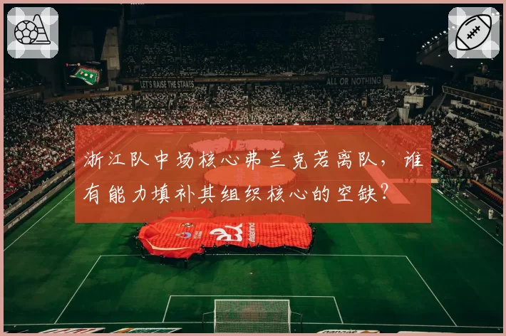 浙江队中场核心弗兰克若离队，谁有能力填补其组织核心的空缺？