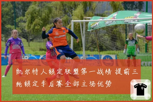 凯尔特人锁定联盟第一战绩 提前三轮锁定季后赛全部主场优势