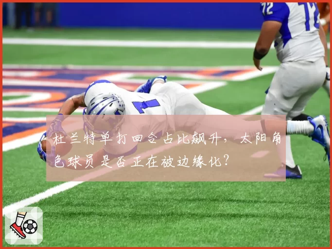 杜兰特单打回合占比飙升,太阳角色球员是否正在被边缘化?
