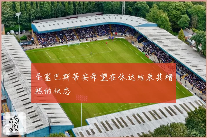 圣塞巴斯蒂安希望在休达结束其糟糕的状态