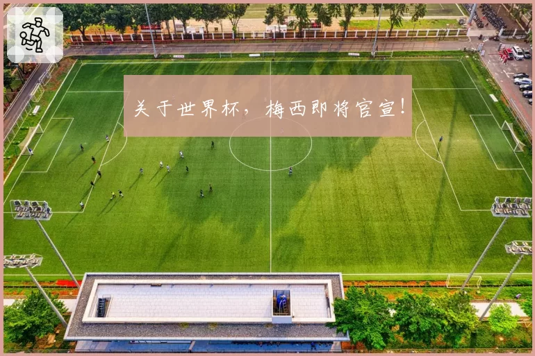 关于世界杯，梅西即将官宣！