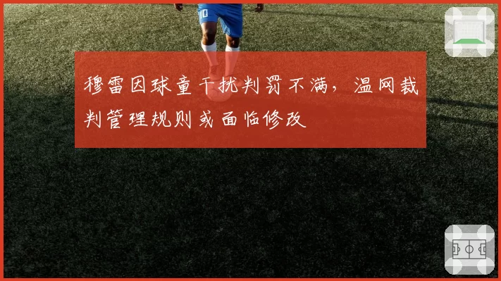 穆雷因球童干扰判罚不满，温网裁判管理规则或面临修改
