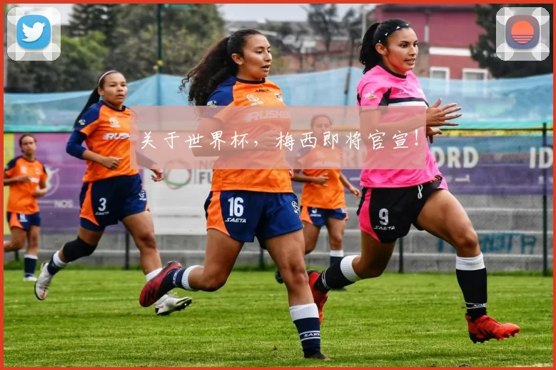 关于世界杯，梅西即将官宣！