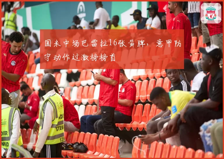 国米中场巴雷拉16张黄牌，意甲防守动作过激榜榜首
