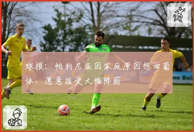 球报：帕利尼亚因家庭原因想回葡体，愿意接受大幅降薪