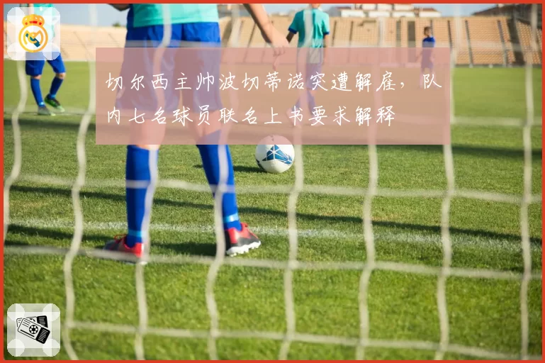 切尔西主帅波切蒂诺突遭解雇，队内七名球员联名上书要求解释