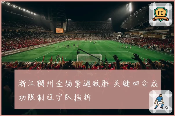 浙江稠州全场紧逼致胜 关键回合成功限制辽宁队挡拆