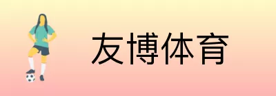 友博体育 Logo
